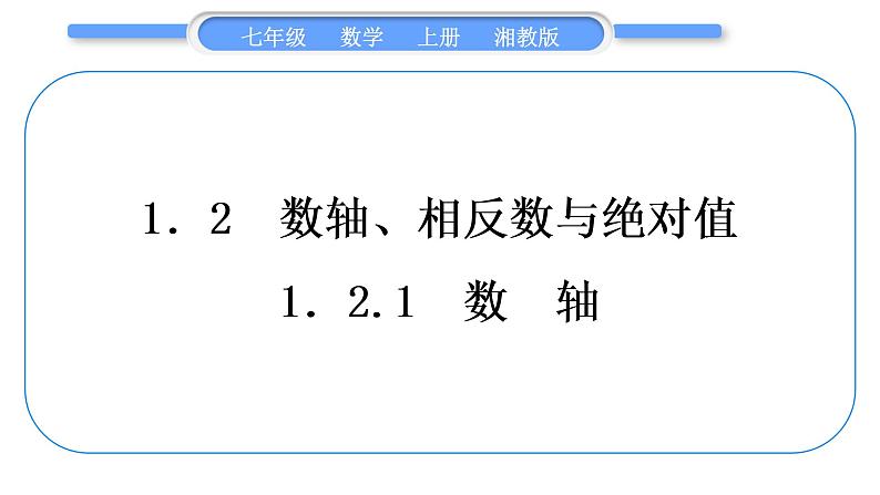 湘教版七年级数学上第1章有理数2数轴、相反数与绝对值1数轴习题课件第1页