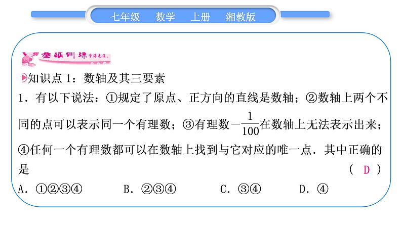 湘教版七年级数学上第1章有理数2数轴、相反数与绝对值1数轴习题课件第8页