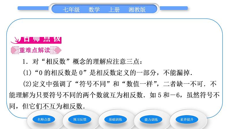 湘教版七年级数学上第1章有理数2数轴、相反数与绝对值2相反数习题课件第2页