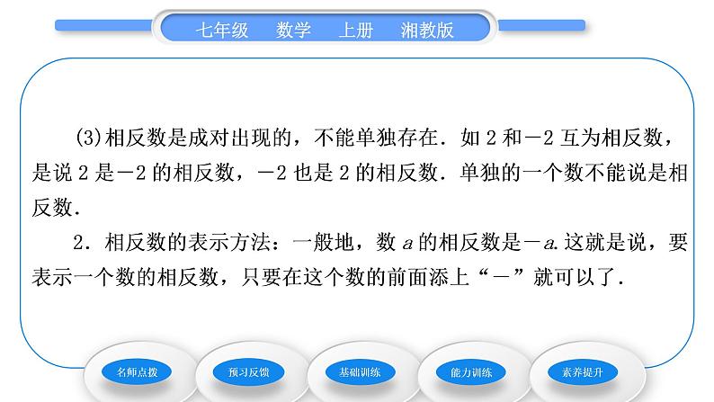 湘教版七年级数学上第1章有理数2数轴、相反数与绝对值2相反数习题课件第3页