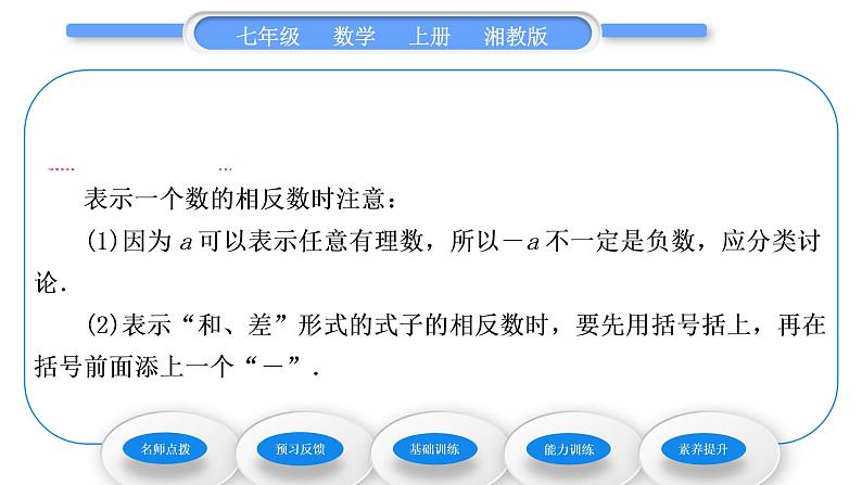 湘教版七年级数学上第1章有理数2数轴、相反数与绝对值2相反数习题课件05