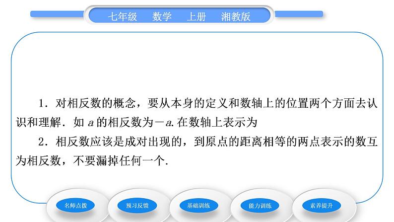 湘教版七年级数学上第1章有理数2数轴、相反数与绝对值2相反数习题课件06