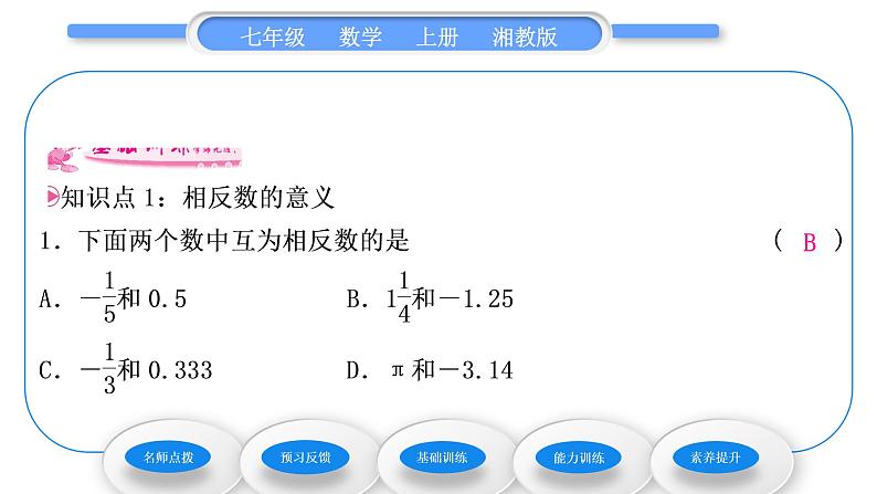 湘教版七年级数学上第1章有理数2数轴、相反数与绝对值2相反数习题课件08