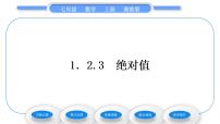 初中数学湘教版七年级上册1.2.3绝对值习题课件ppt