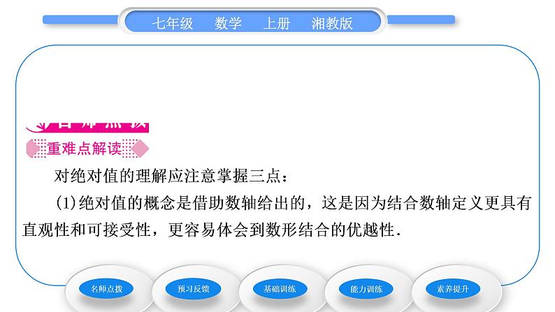 湘教版七年级数学上第1章有理数2数轴、相反数与绝对值3绝对值习题课件02