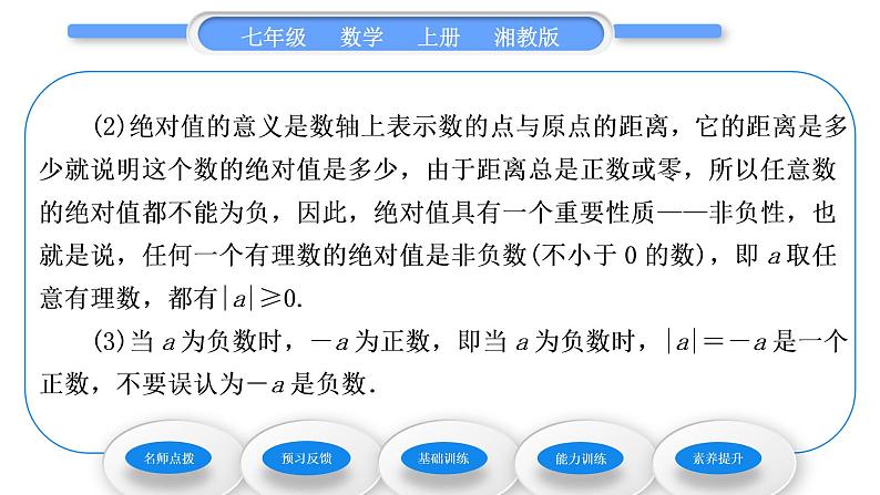 湘教版七年级数学上第1章有理数2数轴、相反数与绝对值3绝对值习题课件03