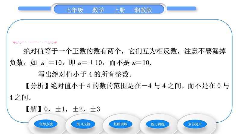 湘教版七年级数学上第1章有理数2数轴、相反数与绝对值3绝对值习题课件05