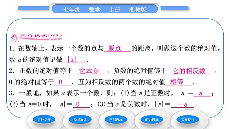 湘教版七年级数学上第1章有理数2数轴、相反数与绝对值3绝对值习题课件06