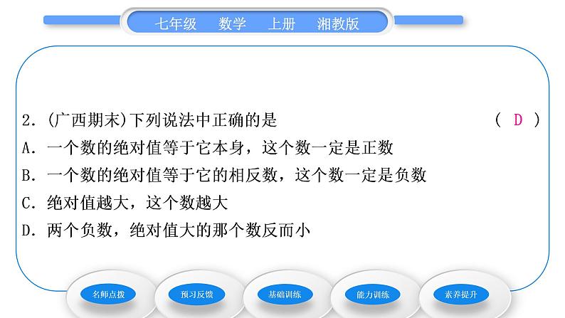 湘教版七年级数学上第1章有理数2数轴、相反数与绝对值3绝对值习题课件08