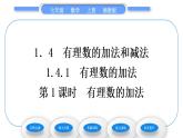 湘教版七年级数学上第1章有理数4有理数的加法和减法1有理数的加法第1课时有理数的加法习题课件