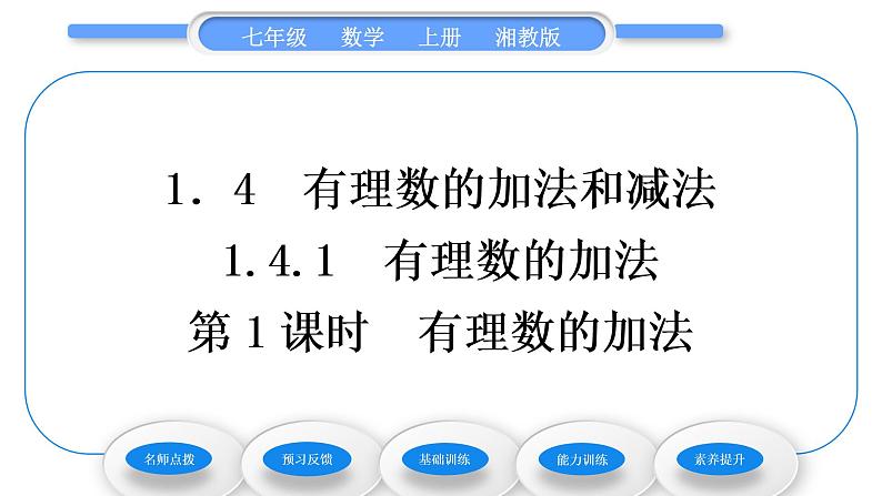 湘教版七年级数学上第1章有理数4有理数的加法和减法1有理数的加法第1课时有理数的加法习题课件01