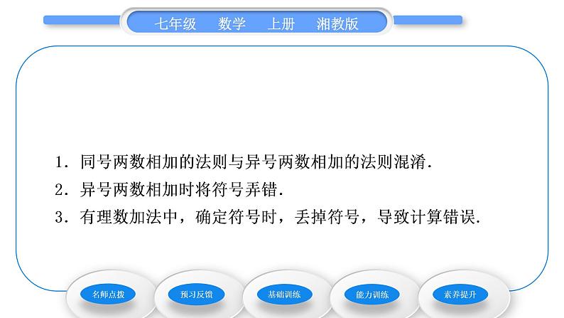 湘教版七年级数学上第1章有理数4有理数的加法和减法1有理数的加法第1课时有理数的加法习题课件05