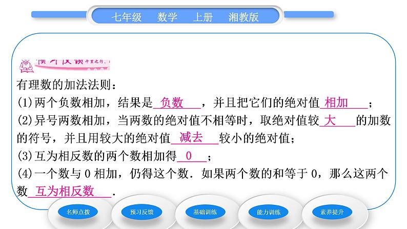 湘教版七年级数学上第1章有理数4有理数的加法和减法1有理数的加法第1课时有理数的加法习题课件06