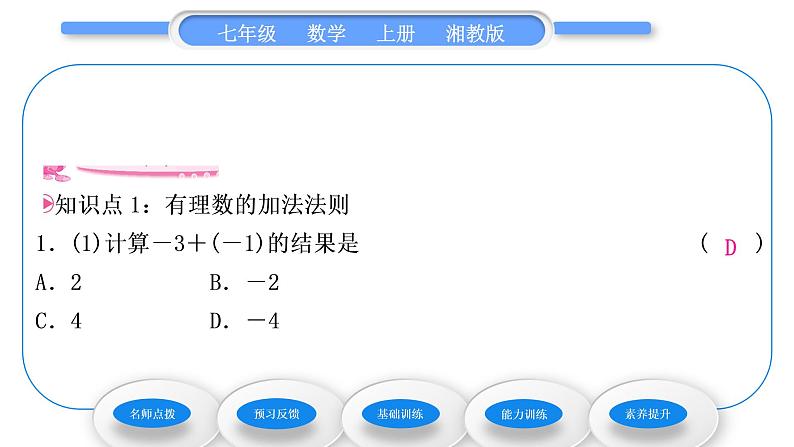 湘教版七年级数学上第1章有理数4有理数的加法和减法1有理数的加法第1课时有理数的加法习题课件07