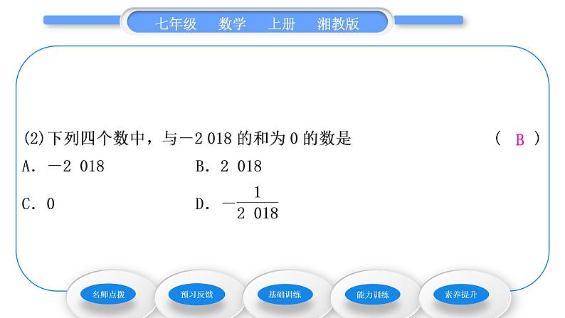 湘教版七年级数学上第1章有理数4有理数的加法和减法1有理数的加法第1课时有理数的加法习题课件08