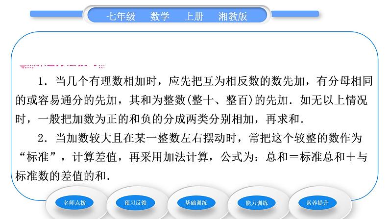 湘教版七年级数学上第1章有理数4有理数的加法和减法1有理数的加法第2课时有理数的加法运算律习题课件04