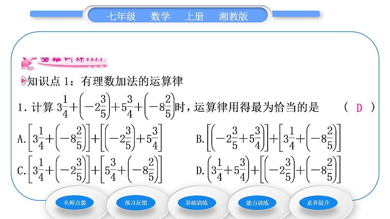 湘教版七年级数学上第1章有理数4有理数的加法和减法1有理数的加法第2课时有理数的加法运算律习题课件07