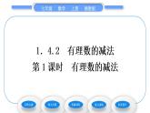 湘教版七年级数学上第1章有理数4有理数的加法和减法2有理数的减法第1课时有理数的减法习题课件