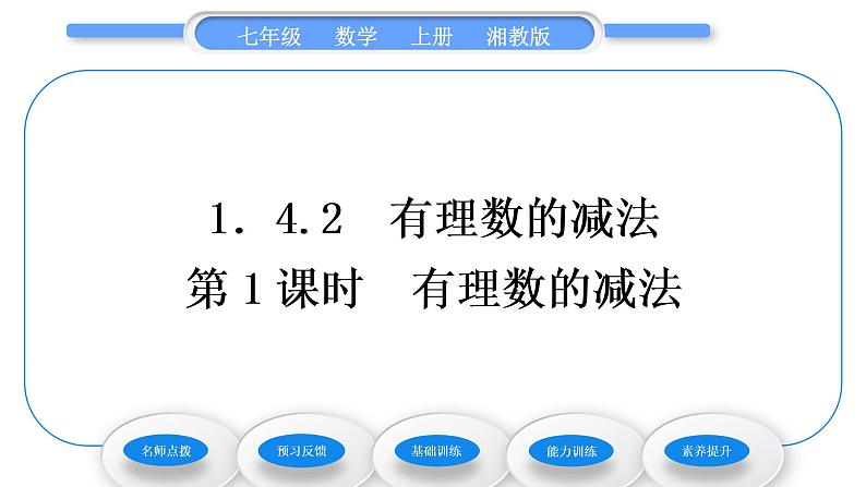 湘教版七年级数学上第1章有理数4有理数的加法和减法2有理数的减法第1课时有理数的减法习题课件01