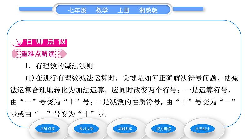 湘教版七年级数学上第1章有理数4有理数的加法和减法2有理数的减法第1课时有理数的减法习题课件02