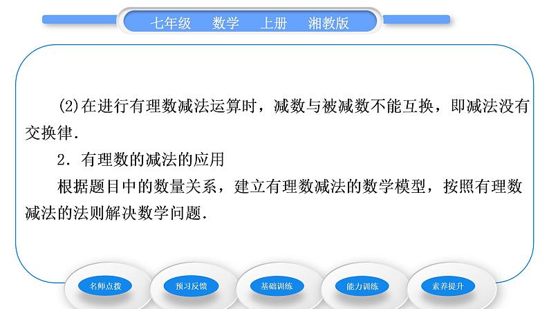 湘教版七年级数学上第1章有理数4有理数的加法和减法2有理数的减法第1课时有理数的减法习题课件03