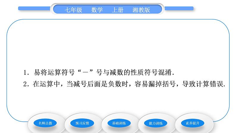 湘教版七年级数学上第1章有理数4有理数的加法和减法2有理数的减法第1课时有理数的减法习题课件05