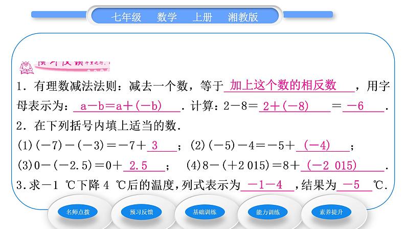 湘教版七年级数学上第1章有理数4有理数的加法和减法2有理数的减法第1课时有理数的减法习题课件06