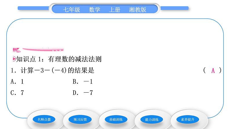 湘教版七年级数学上第1章有理数4有理数的加法和减法2有理数的减法第1课时有理数的减法习题课件07