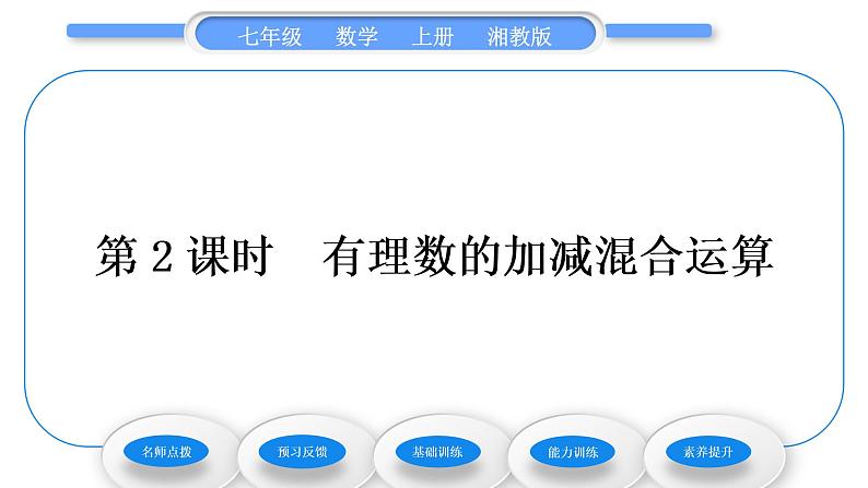 湘教版七年级数学上第1章有理数4有理数的加法和减法2有理数的减法第2课时有理数的加减混合运算习题课件第1页