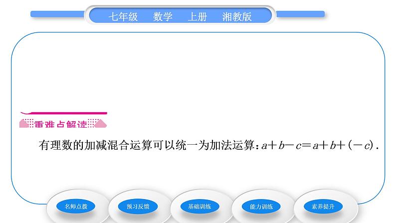湘教版七年级数学上第1章有理数4有理数的加法和减法2有理数的减法第2课时有理数的加减混合运算习题课件第2页
