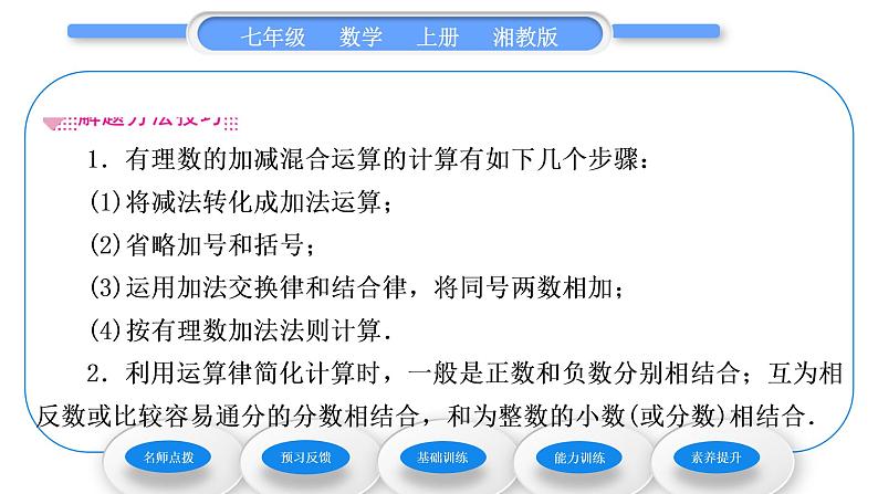 湘教版七年级数学上第1章有理数4有理数的加法和减法2有理数的减法第2课时有理数的加减混合运算习题课件第3页