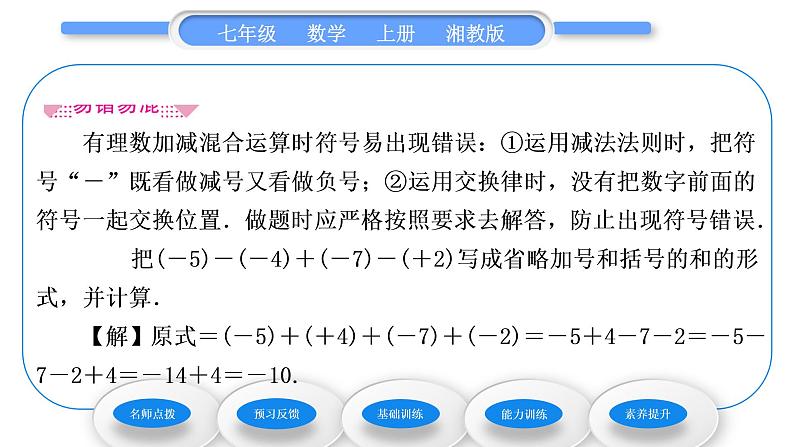 湘教版七年级数学上第1章有理数4有理数的加法和减法2有理数的减法第2课时有理数的加减混合运算习题课件第4页