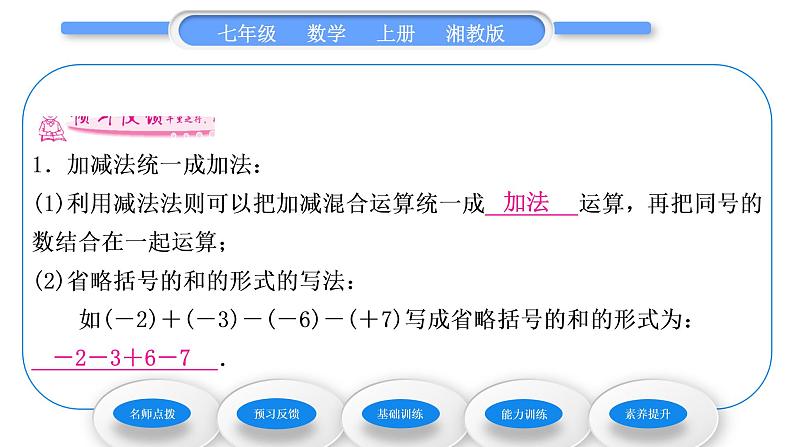 湘教版七年级数学上第1章有理数4有理数的加法和减法2有理数的减法第2课时有理数的加减混合运算习题课件第5页