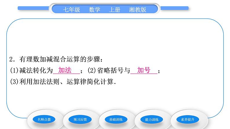 湘教版七年级数学上第1章有理数4有理数的加法和减法2有理数的减法第2课时有理数的加减混合运算习题课件第6页