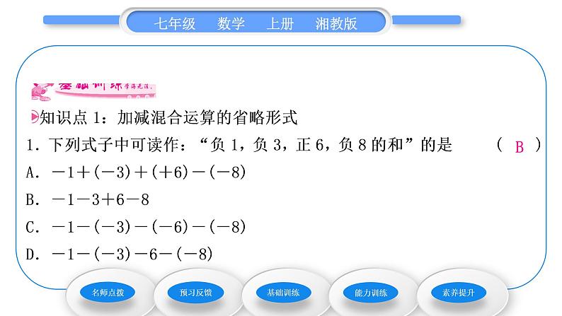 湘教版七年级数学上第1章有理数4有理数的加法和减法2有理数的减法第2课时有理数的加减混合运算习题课件第7页