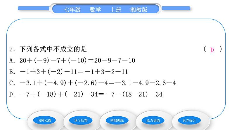 湘教版七年级数学上第1章有理数4有理数的加法和减法2有理数的减法第2课时有理数的加减混合运算习题课件第8页