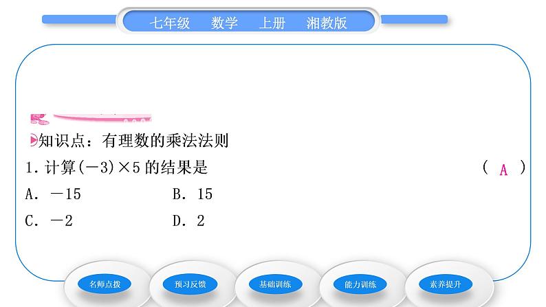 湘教版七年级数学上第1章有理数5有理数的乘法和除法1有理数的乘法第1课时有理数的乘法习题课件第7页