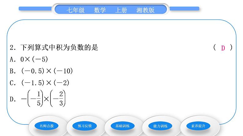 湘教版七年级数学上第1章有理数5有理数的乘法和除法1有理数的乘法第1课时有理数的乘法习题课件第8页