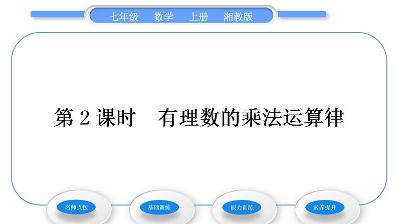 湘教版七年级数学上第1章有理数5有理数的乘法和除法1有理数的乘法第2课时有理数的乘法运算律习题课件第1页