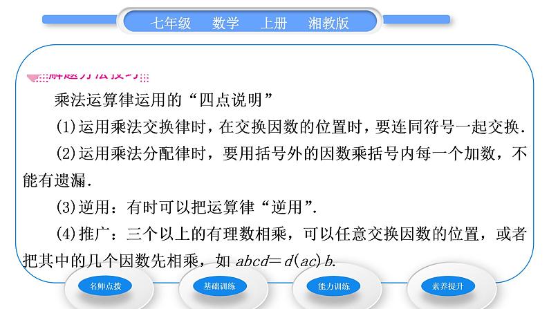 湘教版七年级数学上第1章有理数5有理数的乘法和除法1有理数的乘法第2课时有理数的乘法运算律习题课件第4页