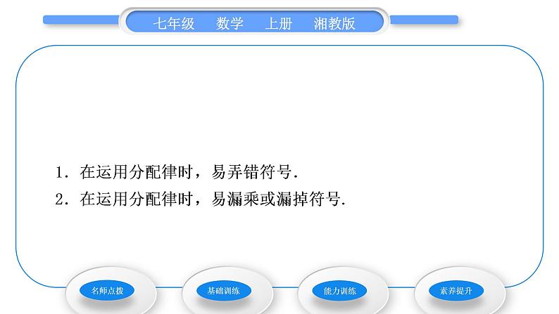 湘教版七年级数学上第1章有理数5有理数的乘法和除法1有理数的乘法第2课时有理数的乘法运算律习题课件第5页