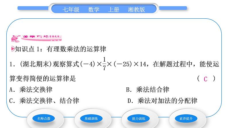 湘教版七年级数学上第1章有理数5有理数的乘法和除法1有理数的乘法第2课时有理数的乘法运算律习题课件第6页