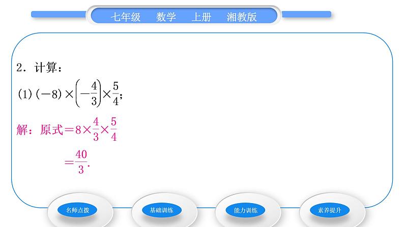 湘教版七年级数学上第1章有理数5有理数的乘法和除法1有理数的乘法第2课时有理数的乘法运算律习题课件第7页