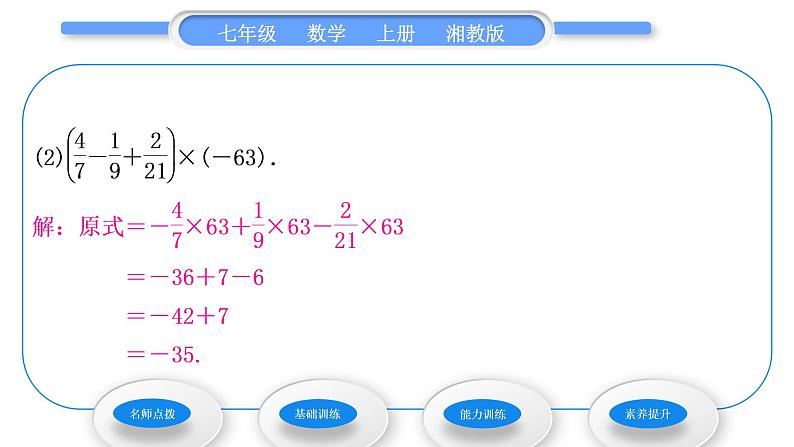 湘教版七年级数学上第1章有理数5有理数的乘法和除法1有理数的乘法第2课时有理数的乘法运算律习题课件第8页