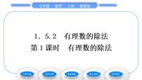 湘教版七年级上册1.5.2有理数的除法习题课件ppt