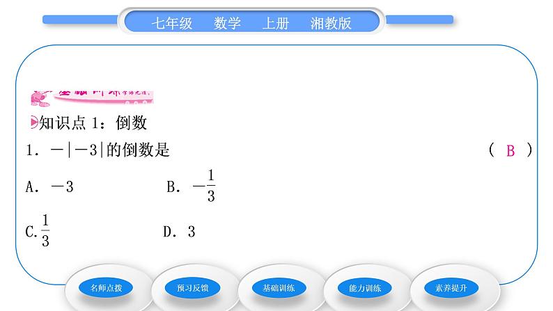 湘教版七年级数学上第1章有理数5有理数的乘法和除法2有理数的除法第1课时有理数的除法习题课件07