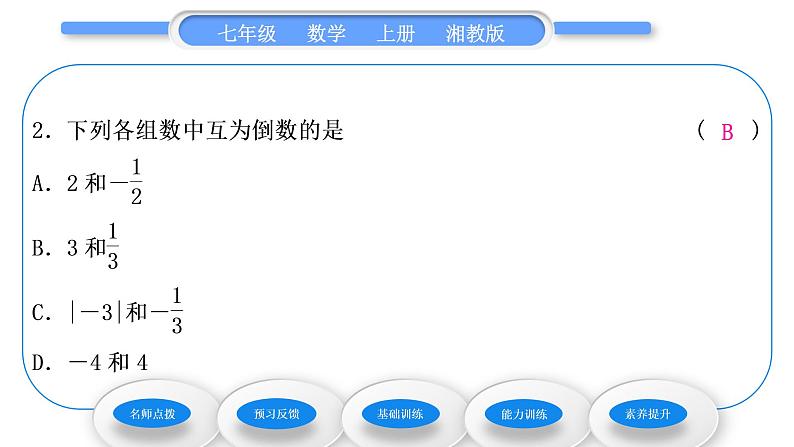 湘教版七年级数学上第1章有理数5有理数的乘法和除法2有理数的除法第1课时有理数的除法习题课件08