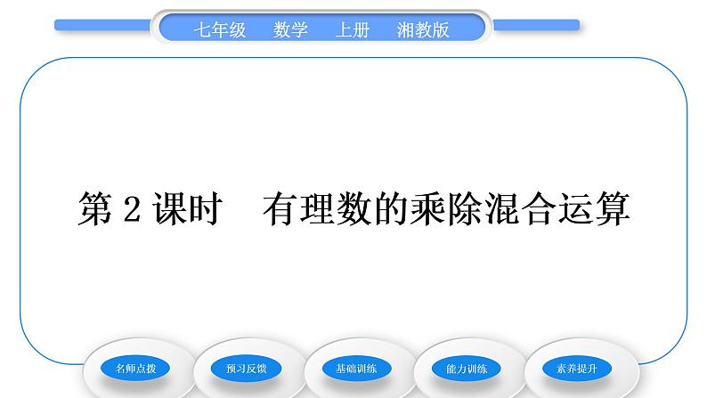 湘教版七年级数学上第1章有理数5有理数的乘法和除法2有理数的除法第2课时有理数的乘除混合运算习题课件第1页