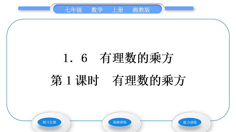 湘教版七年级数学上第1章有理数6有理数的乘方第1课时有理数的乘方习题课件01