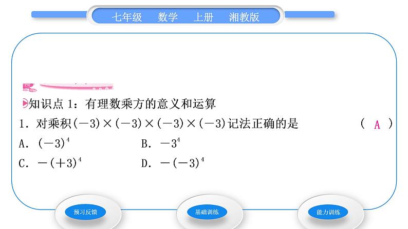 湘教版七年级数学上第1章有理数6有理数的乘方第1课时有理数的乘方习题课件03